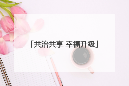 共治共享 幸福升级
