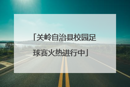 关岭自治县校园足球赛火热进行中