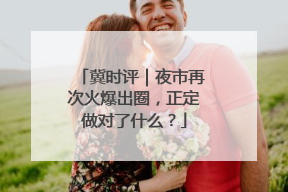 冀时评｜夜市再次火爆出圈，正定做对了什么？