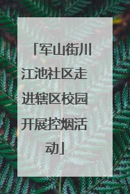 军山街川江池社区走进辖区校园开展控烟活动