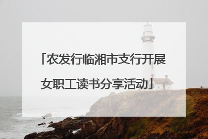 农发行临湘市支行开展女职工读书分享活动