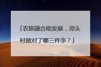 农旅融合助发展，潭头村做对了哪三件事？