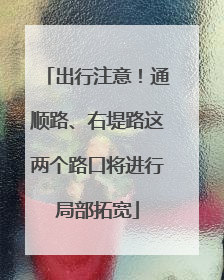 出行注意！通顺路、右堤路这两个路口将进行局部拓宽