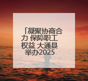 凝聚协商合力 保障职工权益 大通县举办2025年度职代会暨工资集体协商现场观摩交流活动