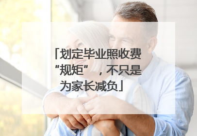 划定毕业照收费“规矩”，不只是为家长减负