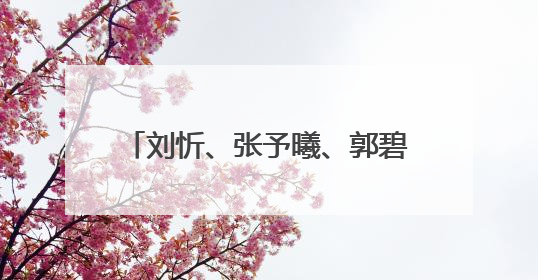 刘忻、张予曦、郭碧婷与蔡诗芸组成摇滚女团“ROLLING SISTERS”