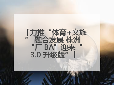 力推“体育+文旅” 融合发展 株洲“厂 BA”迎来“3.0 升级版”