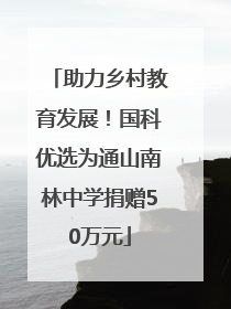 助力乡村教育发展！国科优选为通山南林中学捐赠50万元