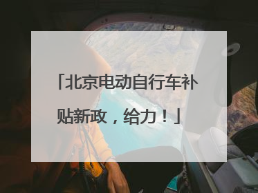 北京电动自行车补贴新政，给力！
