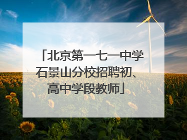 北京第一七一中学石景山分校招聘初、高中学段教师