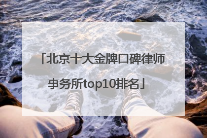 北京十大金牌口碑律师事务所top10排名