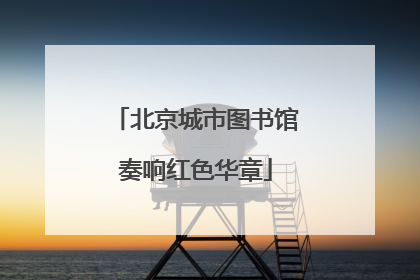 北京城市图书馆奏响红色华章