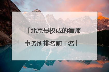 北京最权威的律师事务所排名前十名