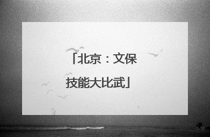北京：文保技能大比武