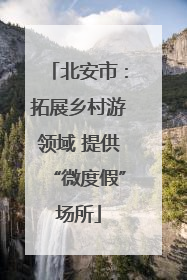 北安市：拓展乡村游领域 提供“微度假”场所