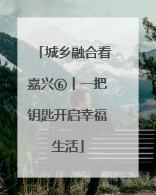 城乡融合看嘉兴⑥丨一把钥匙开启幸福生活