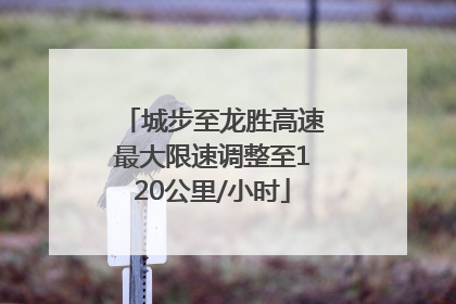 城步至龙胜高速最大限速调整至120公里/小时