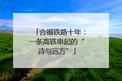 合福铁路十年：一条高铁串起的“诗与远方”