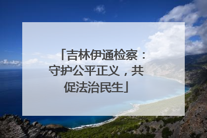 吉林伊通检察：守护公平正义，共促法治民生