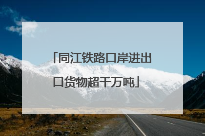 同江铁路口岸进出口货物超千万吨