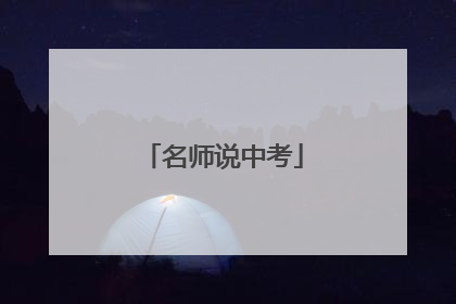 名师说中考