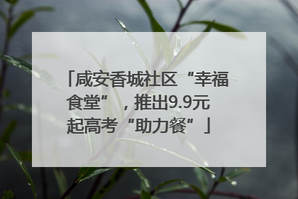 咸安香城社区“幸福食堂”，推出9.9元起高考“助力餐”