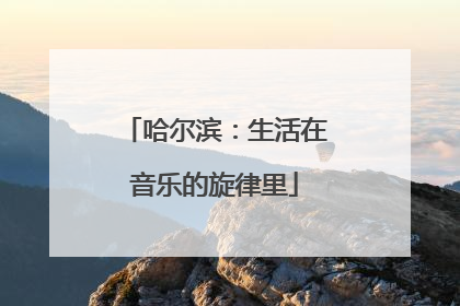哈尔滨：生活在音乐的旋律里