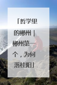 哲学里的郴州｜郴州第一个，为何落桂阳