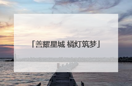 善耀星城 橘灯筑梦