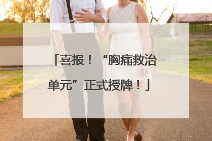 喜报！“胸痛救治单元”正式授牌！