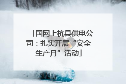 国网上杭县供电公司：扎实开展“安全生产月”活动