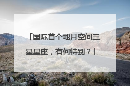 国际首个地月空间三星星座，有何特别？