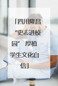 四川隆昌“史志进校园” 厚植学生文化自信