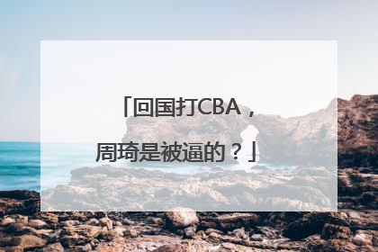 回国打CBA，周琦是被逼的？