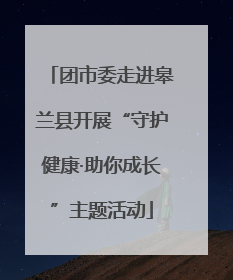 团市委走进皋兰县开展“守护健康·助你成长”主题活动