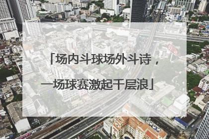 场内斗球场外斗诗，一场球赛激起千层浪
