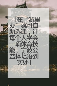在“浙里办”就可自助选课，让每个人学会一项体育技能，宁波公益体培落到实处