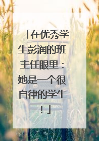 在优秀学生彭润的班主任眼里：她是一个很自律的学生！