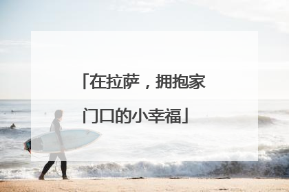 在拉萨，拥抱家门口的小幸福