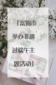 富锦市举办非遗过端午主题活动