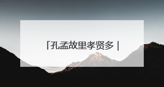 孔孟故里孝贤多｜宋瑞焕：优秀乡村教师演绎最美姑妗情