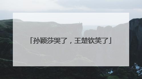 孙颖莎哭了，王楚钦笑了