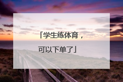 学生练体育，可以下单了