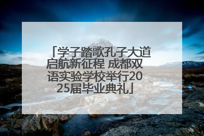 学子踏歌孔子大道启航新征程 成都双语实验学校举行2025届毕业典礼