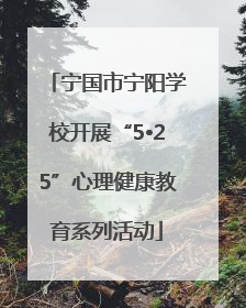 宁国市宁阳学校开展“5•25”心理健康教育系列活动