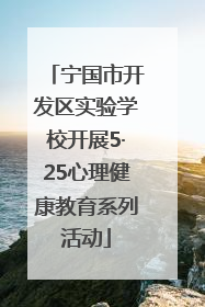 宁国市开发区实验学校开展5·25心理健康教育系列活动