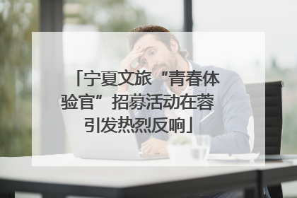 宁夏文旅“青春体验官”招募活动在蓉引发热烈反响