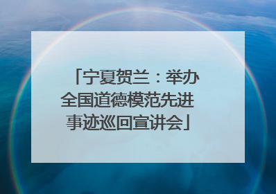 宁夏贺兰：举办全国道德模范先进事迹巡回宣讲会