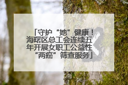 守护“她”健康！海曙区总工会连续五年开展女职工公益性“两癌”筛查服务