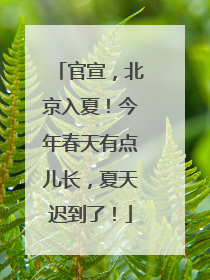 官宣，北京入夏！今年春天有点儿长，夏天迟到了！